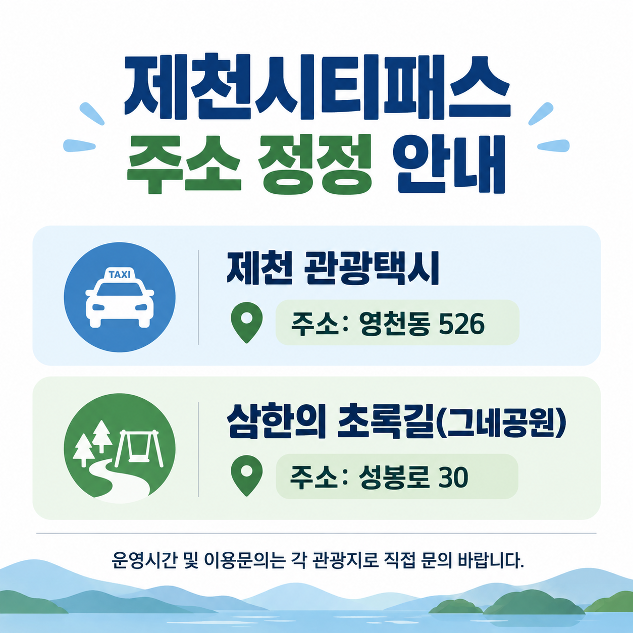 제천시티패스 주소 정정 안내