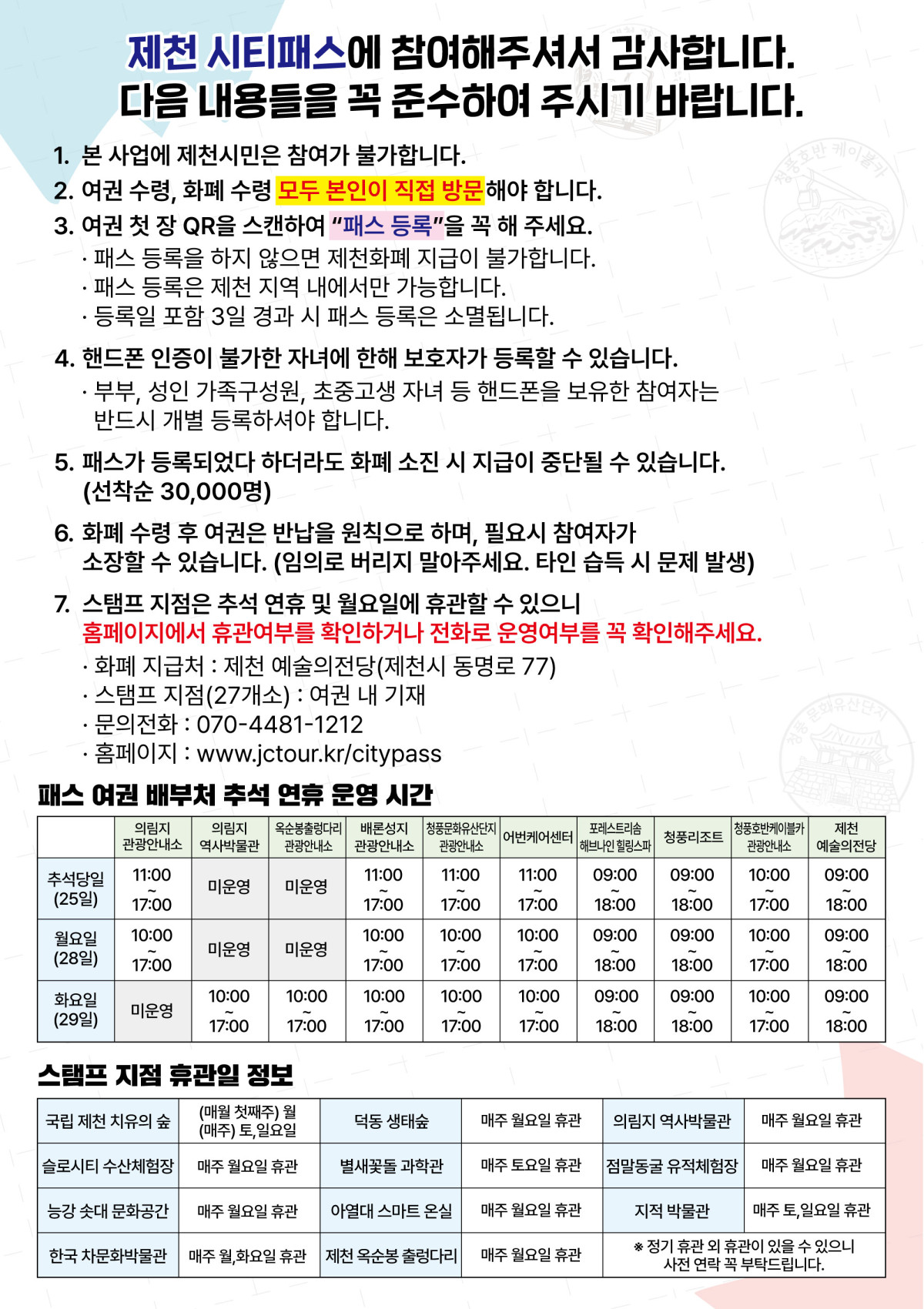 제천시티패스 참여 유의사항, 패스 여권 배부처 추석 연휴 운영 시간, 스탬프 지점 휴관일 정보 안내문