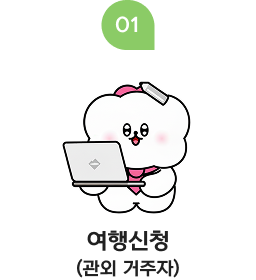 여행 신청